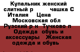 Купальник женский слитный р.50(44) чашка С. Италия. › Цена ­ 1 200 - Московская обл., Рузский р-н, Тучково п. Одежда, обувь и аксессуары » Женская одежда и обувь   
